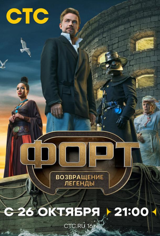 Форт. Возвращение легенды 1-7 выпуск смотреть онлайн в HD качестве