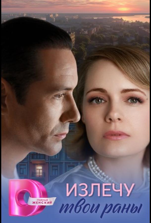Излечу твои раны 1-4 серия смотреть онлайн в HD качестве