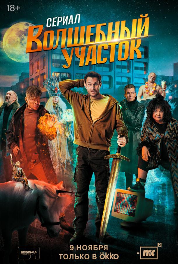 Волшебный участок 1-2 сезон 1-5 серия смотреть онлайн в HD качестве