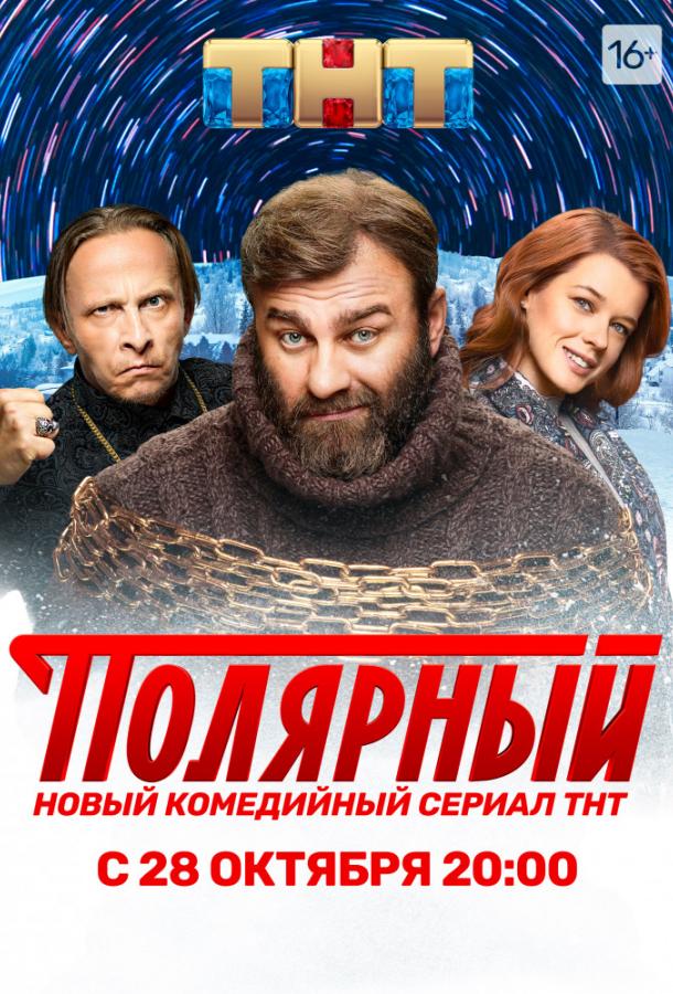 Полярный 1-5 сезон 1-8 серия смотреть онлайн в HD качестве