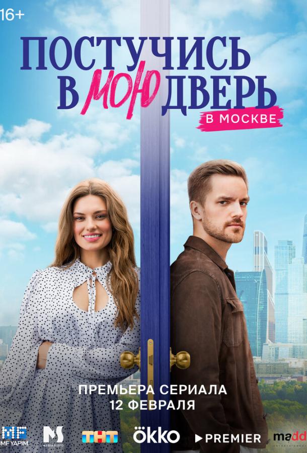 Постучись в мою дверь в Москве 1-2 сезон 1-22 серия смотреть онлайн в HD качестве